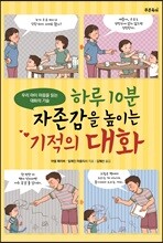 하루 10분 자존감을 높이는 기적의 대화