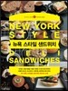 뉴욕 스타일 샌드위치