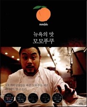 뉴욕의 맛 모모푸쿠