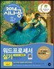 2014 시나공 워드프로세서 실기 (한글 2007 사용자용)