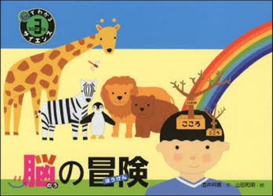腦でわかるサイエンス(3)腦の冒險