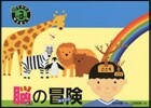 腦でわかるサイエンス(3)腦の冒險