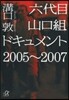 六代目山口組ドキュメント 2005~20