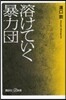 溶けていく暴力團