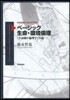 ベ-シック生命.環境倫理－「生命圈の倫理