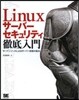 Linuxサ-バ-セキュリティ徹底入門