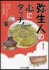 彌生人の心にタッチ! 開いたタイムカプセ