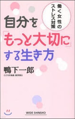 自分を「もっと大切に」する生き方