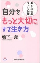自分を「もっと大切に」する生き方