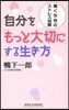 自分を「もっと大切に」する生き方