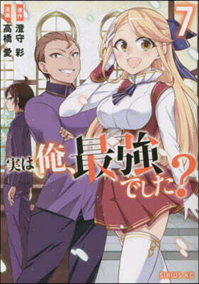 實は俺,最强でした?   7