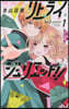 リトライジュリエット!!   1