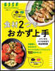 食材2つでおかず上手 メインからつくりおきまで完全保存版