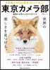 東京カメラ部 日本最大のSNS寫眞コミュニティ-