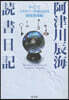 阿津川辰海 讀書日記