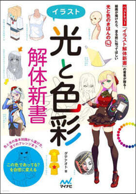 イラスト光と色彩 解體新書