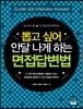 뽑고 싶어 안달나게 하는 면접 답변법