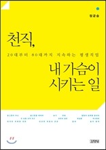 천직, 내 가슴이 시키는 일