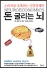 돈 굴리는 뇌