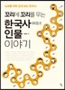 꼬리에 꼬리를 무는 한국사 인물 이야기