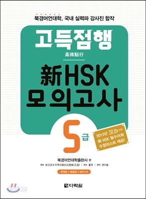 고득점행 新 HSK 모의고사 5급