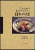 プロのためのわかりやすい日本料理