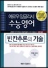 애로우 잉글리시 수능영어 빈칸추론의 기술