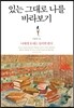 있는 그대로 나를 바라보기