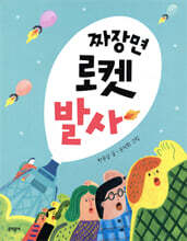 짜장면 로켓 발사