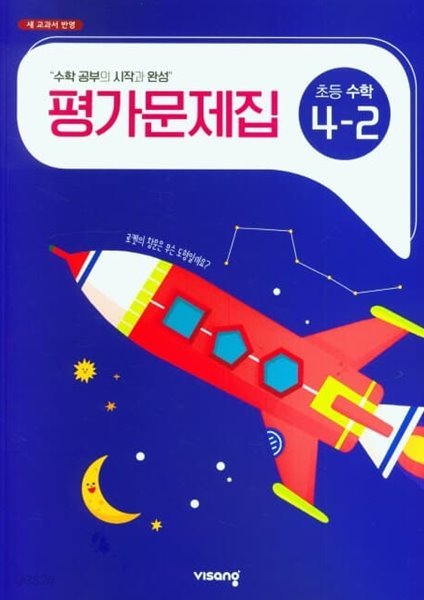 2022년 정품 - 초등 수학 4-2 평가문제집 (비상교육 / 신항균)(2022년)