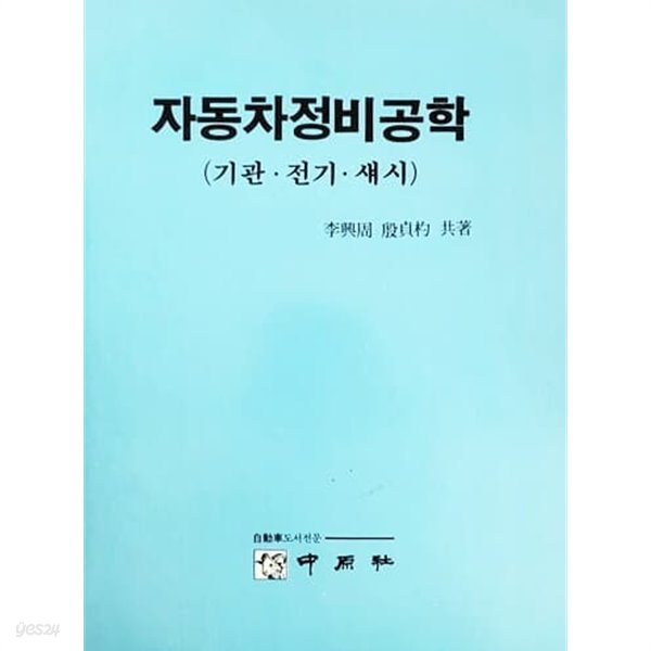 자동차정비공학 : 기관.전기.섀시