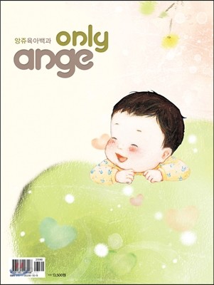 앙쥬육아백과 only ange