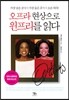 오프라 현상으로 윈프리를 읽다