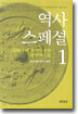 역사 스페셜 1