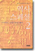 역사 스페셜 2