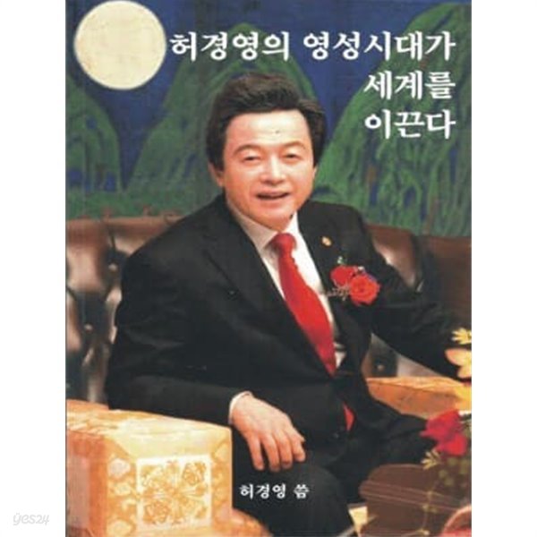 허경영의 영성시대가 세계를 이끈다