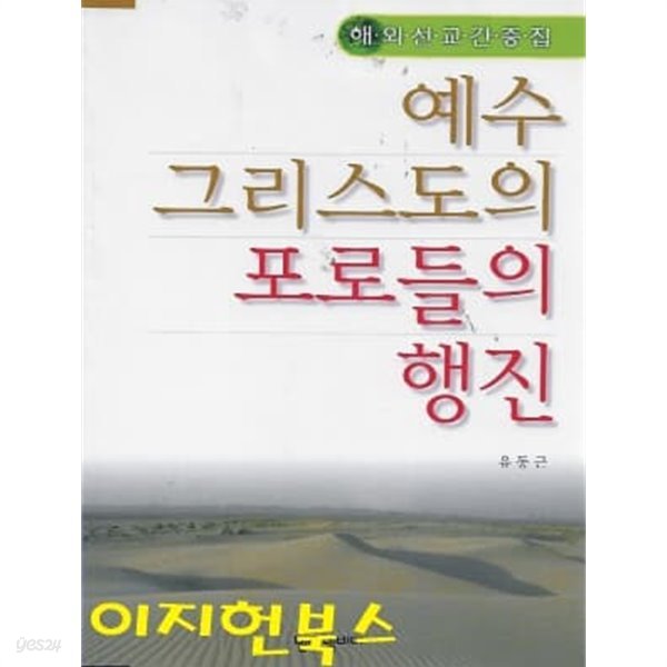 예수 그리스도의 포로들의 행진 : 해외선교간증집