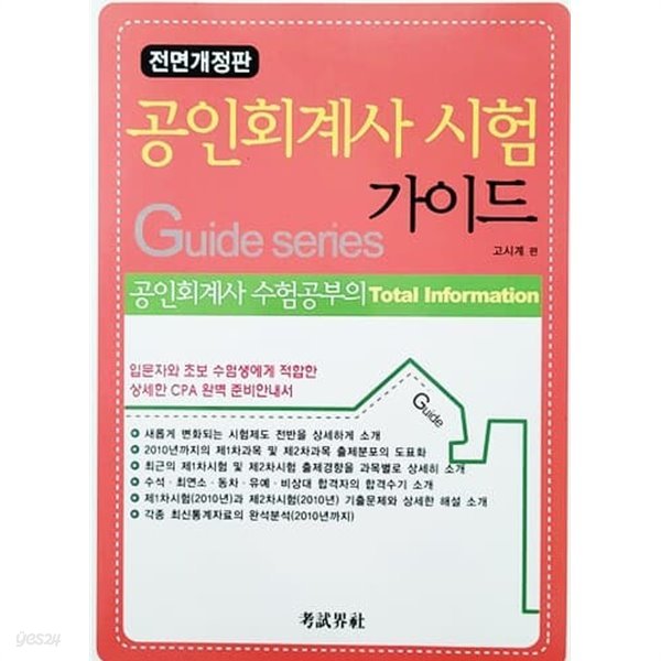 공인회계사 시험 가이드 (전면개정판/2004년)