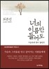 너의 이름만 들어도 가슴속에 종이 울린다
