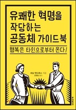 유쾌한 혁명을 작당하는 공동체 가이드북