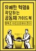 유쾌한 혁명을 작당하는 공동체 가이드북