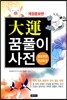 대운 꿈풀이 사전