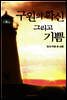 구원의 확신 그리고 기쁨