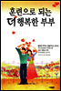 훈련으로 되는 더 행복한 부부