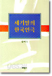 세기말의 한국연극