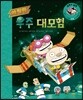 타투와 파투 모험 1 아찔한 우주 대모험