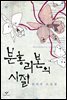 분홍 리본의 시절