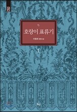 호랑이 표류기 1
