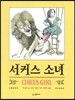 서커스 소녀