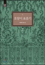 호랑이 표류기 2